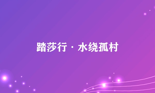 踏莎行·水绕孤村
