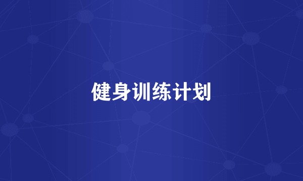 健身训练计划