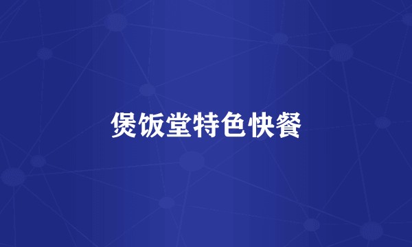 煲饭堂特色快餐