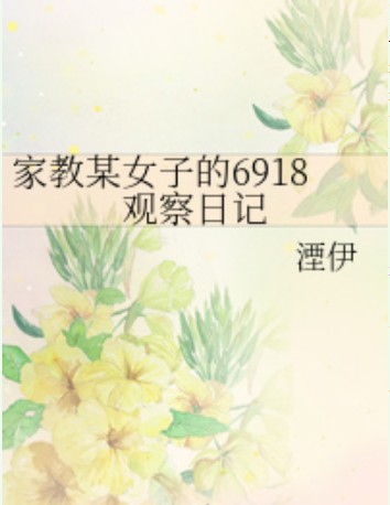 家教某女子的6918观察日记