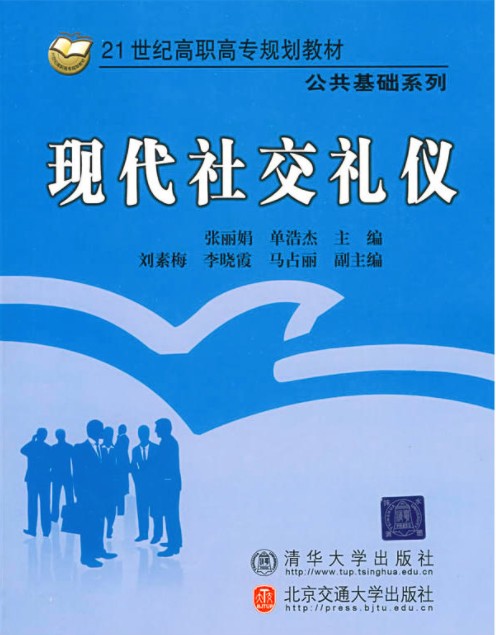 现代社交礼仪（2009年清华大学出版社出版的图书）
