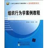 组织行为学案例教程