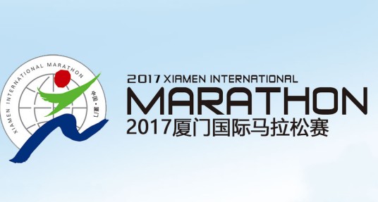 2017厦门国际马拉松赛