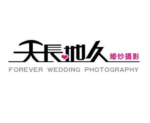南阳天长地久婚纱摄影
