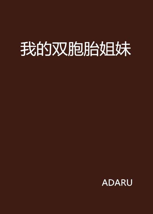 我的双胞胎姐妹