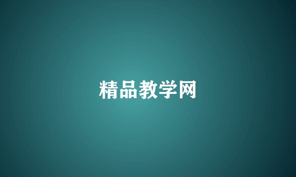 精品教学网