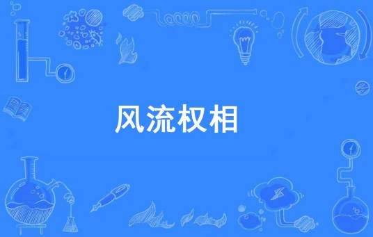 风流权相
