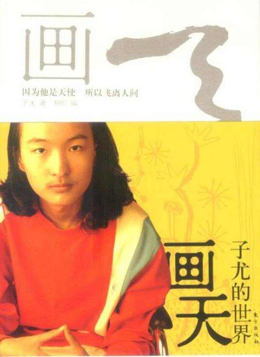 画天（2007年东方出版社出版的图书）