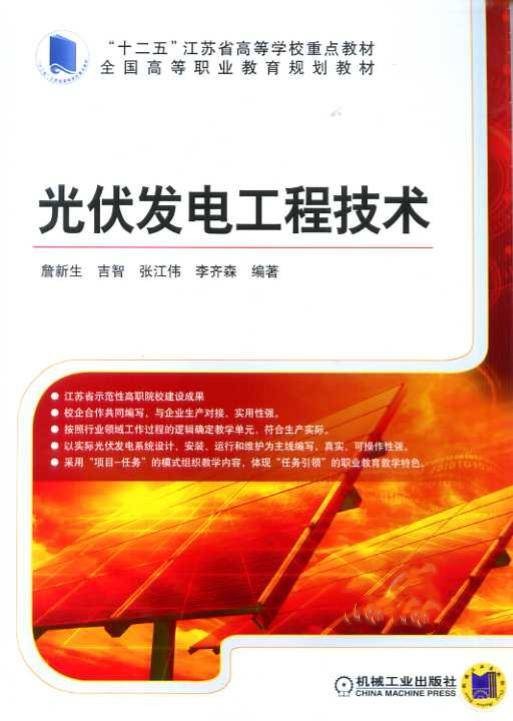 光伏发电工程技术
