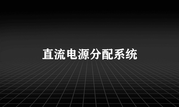 直流电源分配系统