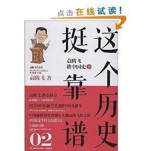 这个历史挺靠谱：袁腾飞讲中国史