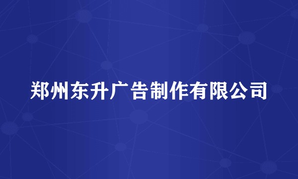 郑州东升广告制作有限公司