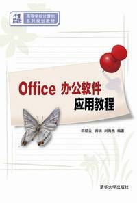 Office办公软件应用教程