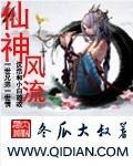 仙神风流