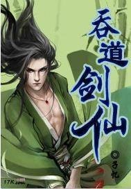 吞道剑仙