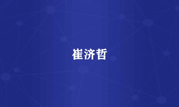 崔济哲