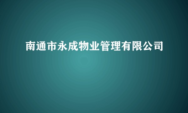 南通市永成物业管理有限公司