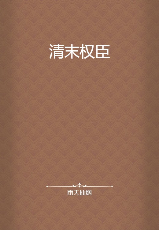 清末权臣