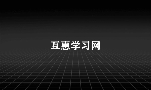 互惠学习网