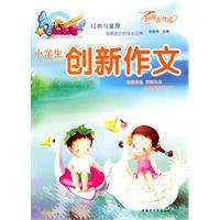 小学生创新作文（2008年新疆青少年出版社出版的图书）
