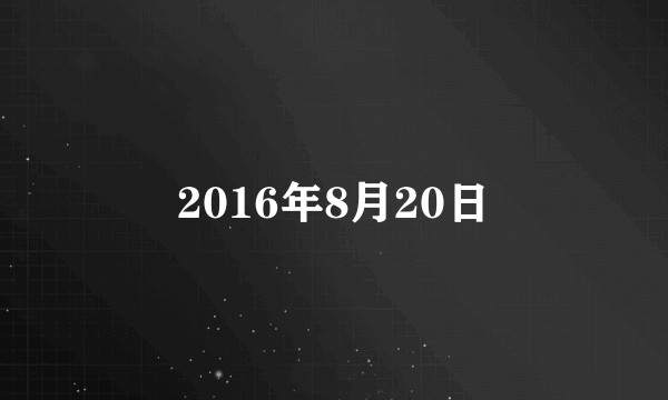 2016年8月20日