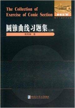 圆锥曲线习题集（2013年哈尔滨工业大学出版社出版的图书）
