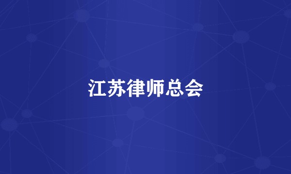 江苏律师总会