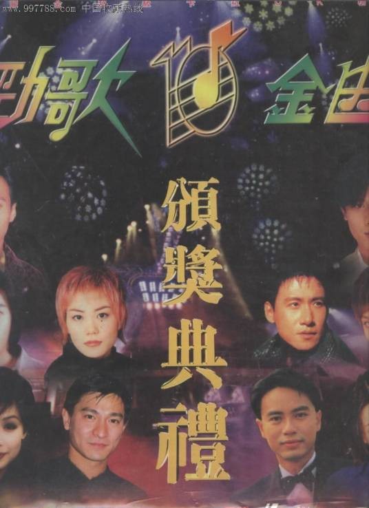 1998年度十大劲歌金曲颁奖典礼