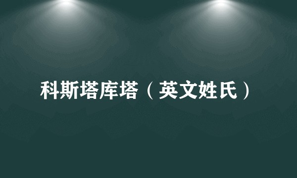 科斯塔库塔（英文姓氏）