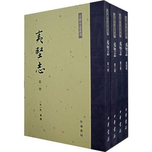 夷坚志