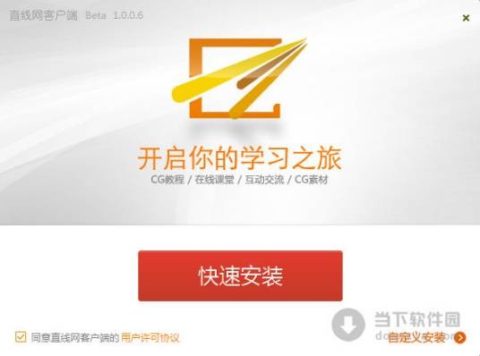 直线网CG学习客户端