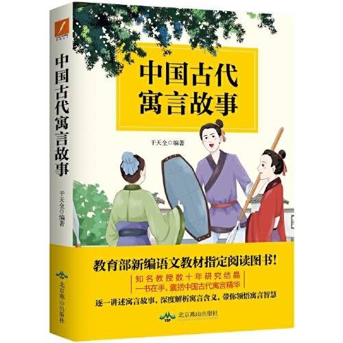 中国古代寓言故事(2018年北京燕山出版社出版的图书)