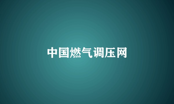 中国燃气调压网