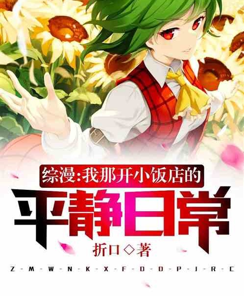 综漫：我那开小饭馆的平静日常