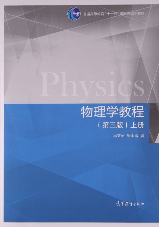 物理学教程（第三版）