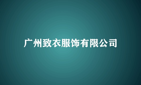 广州致衣服饰有限公司