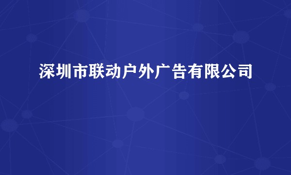 深圳市联动户外广告有限公司