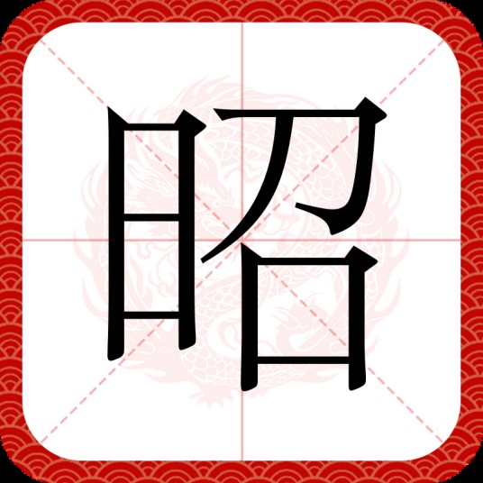 昭