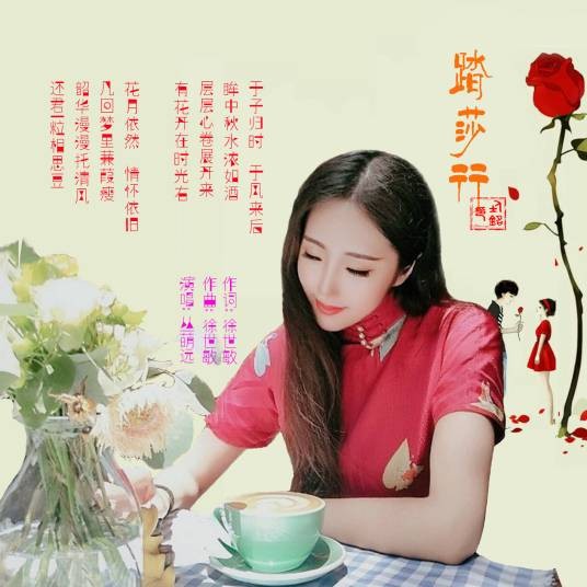 踏莎行（2020年徐世敏、丛萌远演唱的歌曲）