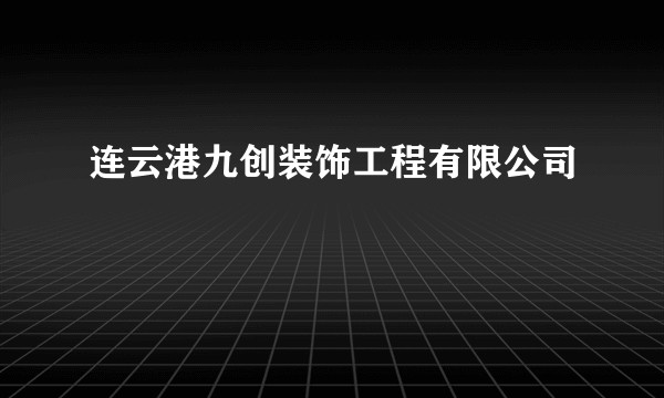 连云港九创装饰工程有限公司