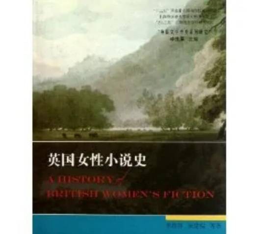 英国女性小说史