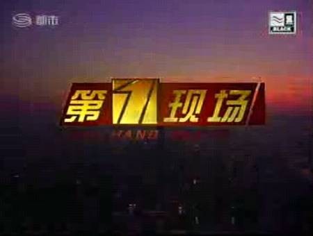 第一现场（深圳电视台自办节目）