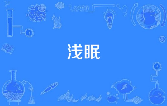 浅眠
