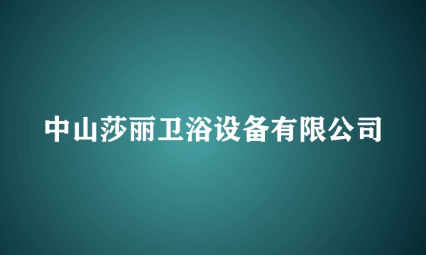 中山莎丽卫浴设备有限公司