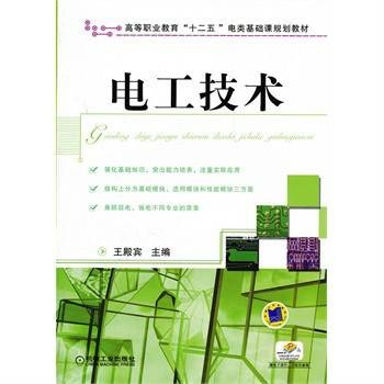 电工技术（2012年王殿宾编写、机械工业出版社出版的图书）