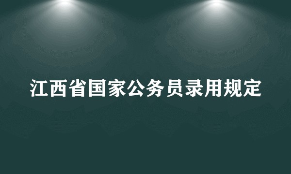 江西省国家公务员录用规定