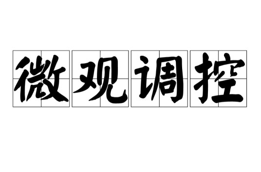 微观调控