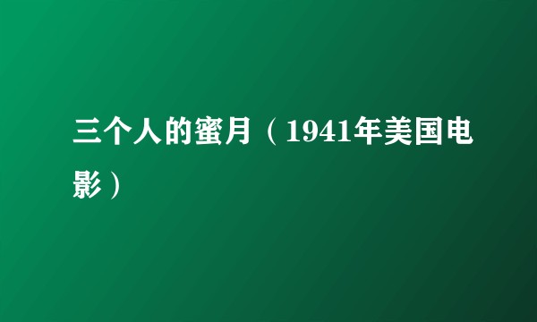 三个人的蜜月（1941年美国电影）