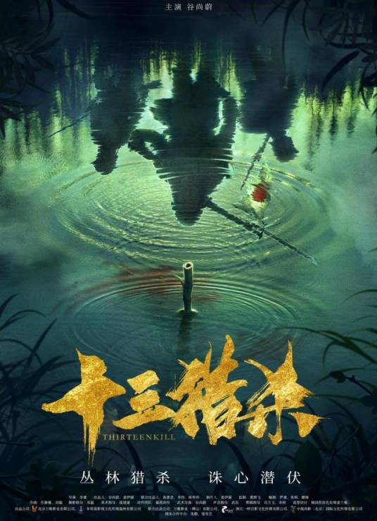 十三猎杀（2020年李斌执导的电影）