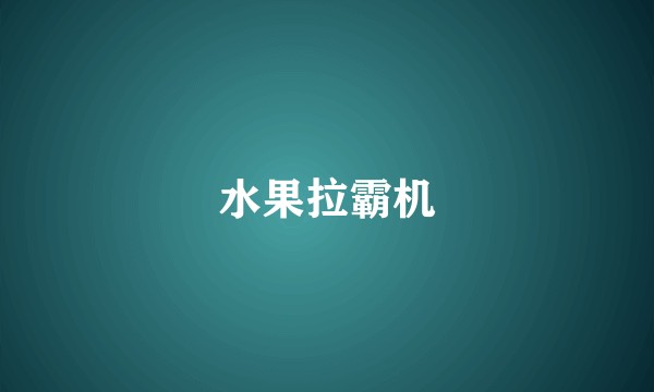 水果拉霸机